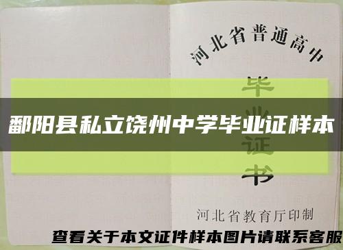 鄱阳县私立饶州中学毕业证样本缩略图