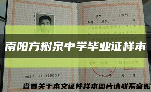 南阳方树泉中学毕业证样本缩略图