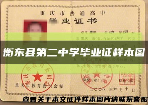 衡东县第二中学毕业证样本图缩略图