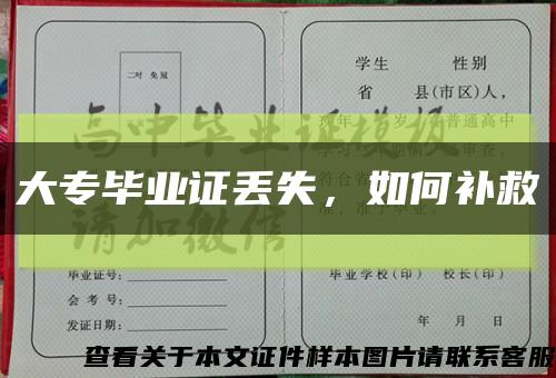 大专毕业证丢失，如何补救缩略图