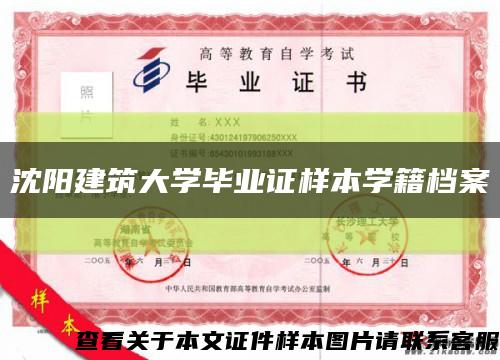 沈阳建筑大学毕业证样本学籍档案缩略图