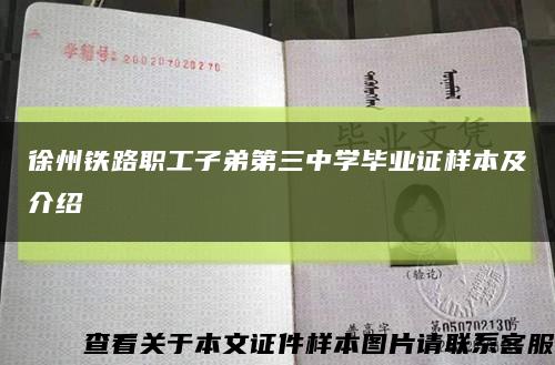 徐州铁路职工子弟第三中学毕业证样本及介绍缩略图