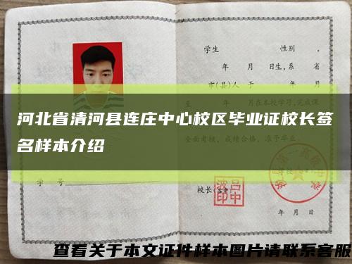 河北省清河县连庄中心校区毕业证校长签名样本介绍缩略图