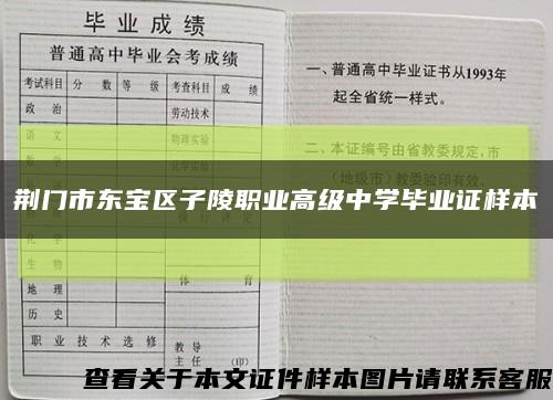 荆门市东宝区子陵职业高级中学毕业证样本缩略图