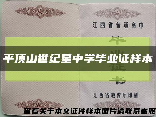 平顶山世纪星中学毕业证样本缩略图
