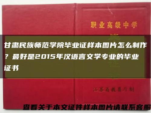 甘肃民族师范学院毕业证样本图片怎么制作？最好是2015年汉语言文学专业的毕业证书缩略图