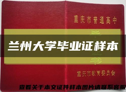 兰州大学毕业证样本缩略图