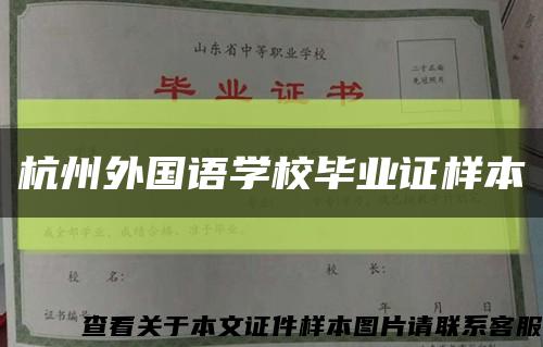 杭州外国语学校毕业证样本缩略图