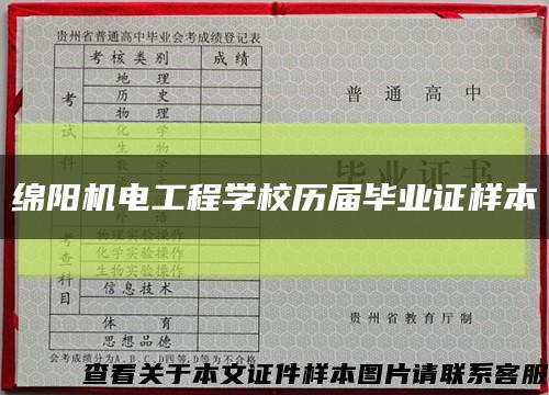 绵阳机电工程学校历届毕业证样本缩略图
