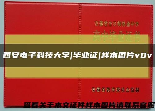西安电子科技大学|毕业证|样本图片v0v缩略图