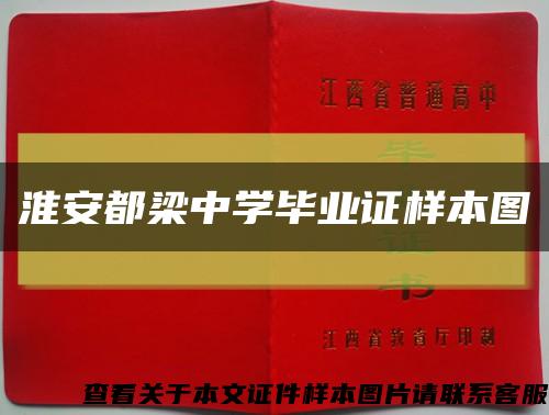 淮安都梁中学毕业证样本图缩略图