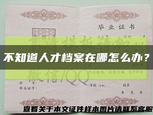 不知道人才档案在哪怎么办？缩略图