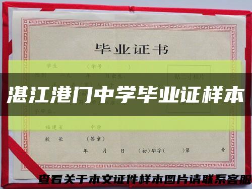 湛江港门中学毕业证样本缩略图