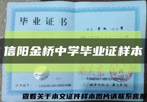 信阳金桥中学毕业证样本缩略图