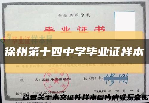 徐州第十四中学毕业证样本缩略图