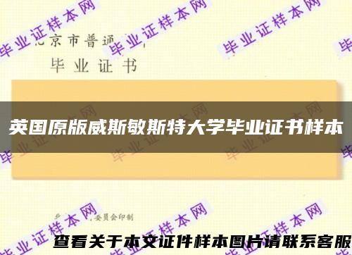 英国原版威斯敏斯特大学毕业证书样本缩略图