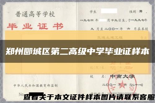 郑州郾城区第二高级中学毕业证样本缩略图