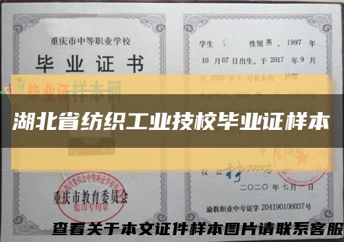 湖北省纺织工业技校毕业证样本缩略图