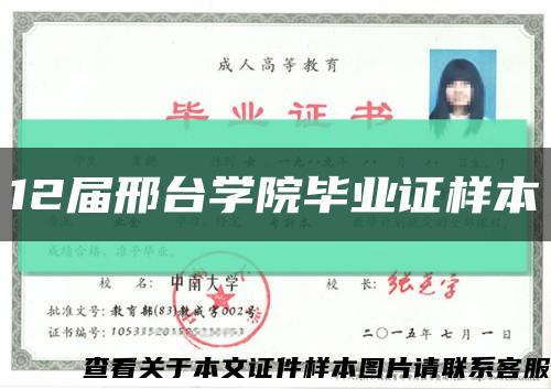 12届邢台学院毕业证样本缩略图