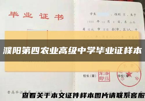 濮阳第四农业高级中学毕业证样本缩略图