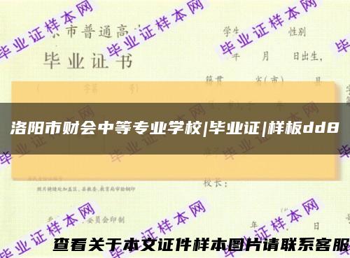 洛阳市财会中等专业学校|毕业证|样板dd8缩略图