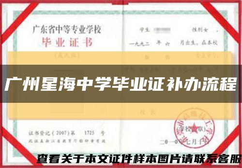 广州星海中学毕业证补办流程缩略图