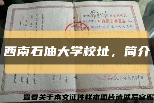 西南石油大学校址，简介缩略图
