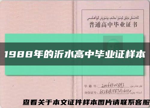 1988年的沂水高中毕业证样本缩略图