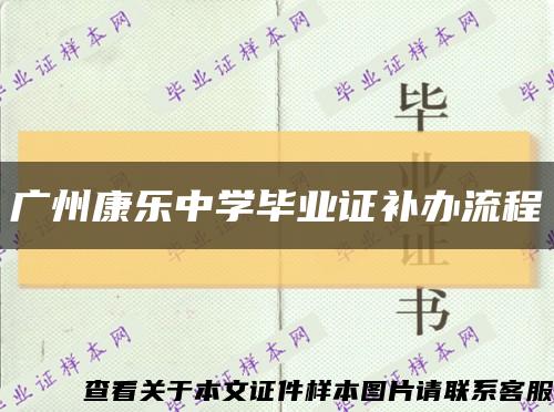 广州康乐中学毕业证补办流程缩略图