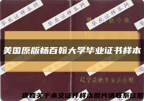 美国原版杨百翰大学毕业证书样本缩略图