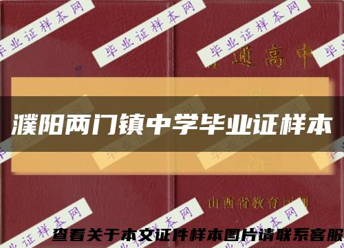 濮阳两门镇中学毕业证样本缩略图