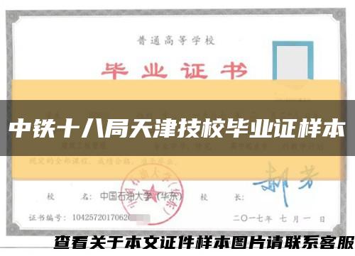 中铁十八局天津技校毕业证样本缩略图
