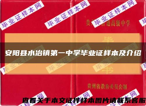 安阳县水冶镇第一中学毕业证样本及介绍缩略图