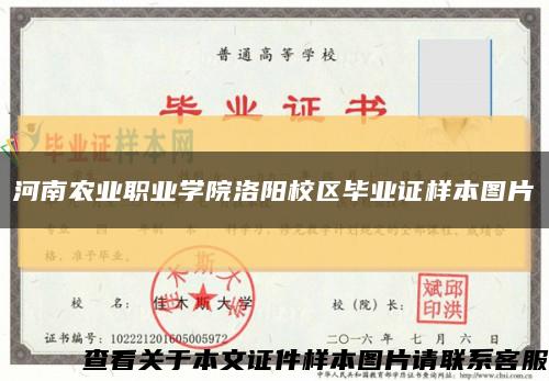河南农业职业学院洛阳校区毕业证样本图片缩略图