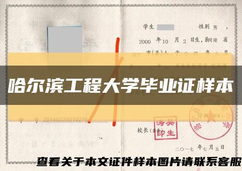 哈尔滨工程大学毕业证样本缩略图