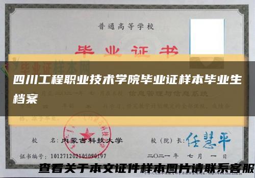 四川工程职业技术学院毕业证样本毕业生档案缩略图