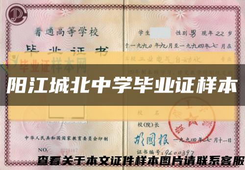 阳江城北中学毕业证样本缩略图