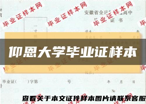 仰恩大学毕业证样本缩略图