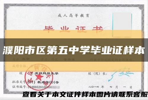 濮阳市区第五中学毕业证样本缩略图