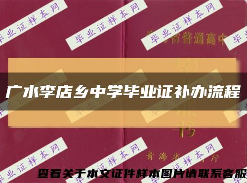广水李店乡中学毕业证补办流程缩略图