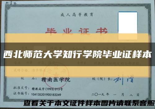 西北师范大学知行学院毕业证样本缩略图