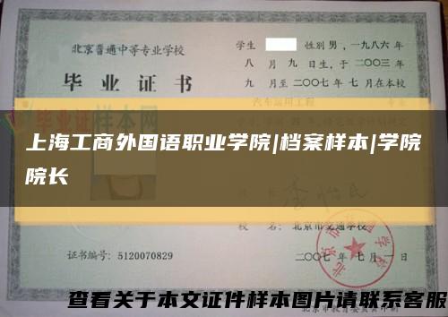 上海工商外国语职业学院|档案样本|学院院长缩略图