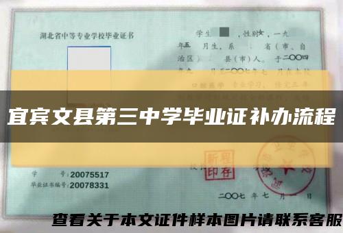 宜宾文县第三中学毕业证补办流程缩略图