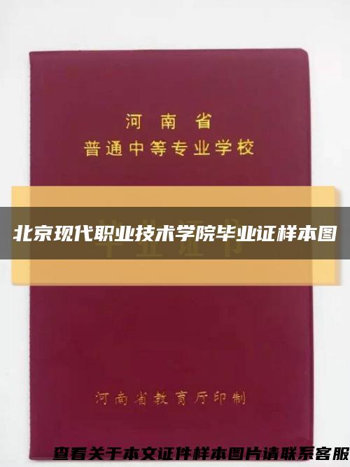北京现代职业技术学院毕业证样本图缩略图