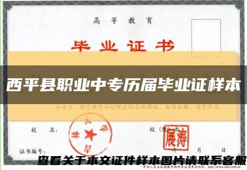 西平县职业中专历届毕业证样本缩略图