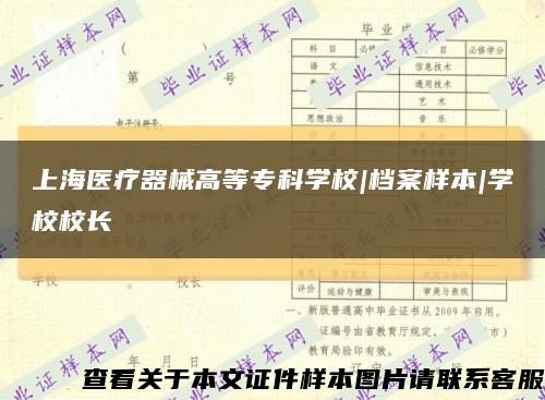 上海医疗器械高等专科学校|档案样本|学校校长缩略图