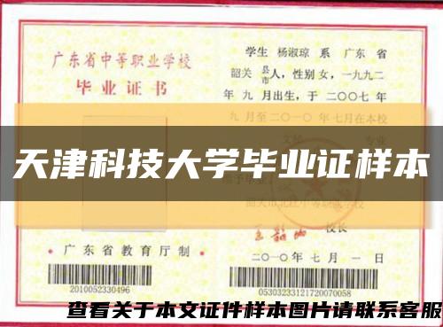 天津科技大学毕业证样本缩略图