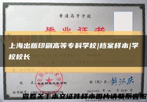 上海出版印刷高等专科学校|档案样本|学校校长缩略图