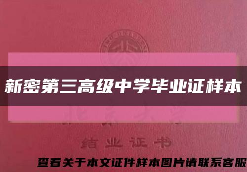 新密第三高级中学毕业证样本缩略图
