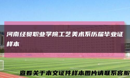 河南经贸职业学院工艺美术系历届毕业证样本缩略图